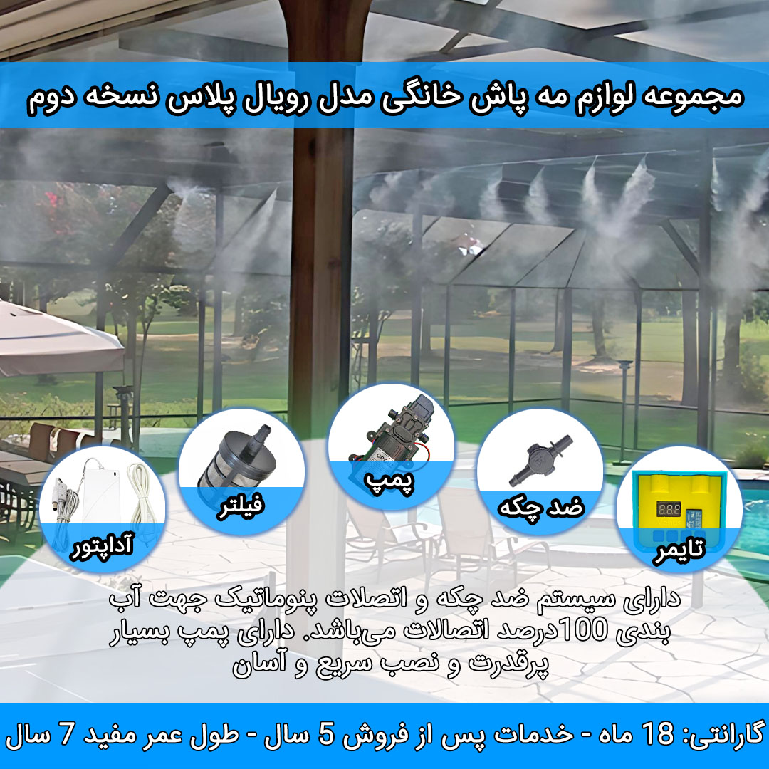 مه پاش به همراه پمپ و تایمر و لوازم جانبی کامل